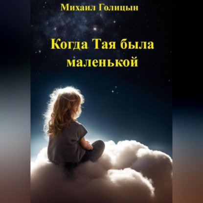 Когда Тая была маленькой