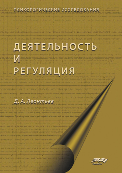 Деятельность и саморегуляция