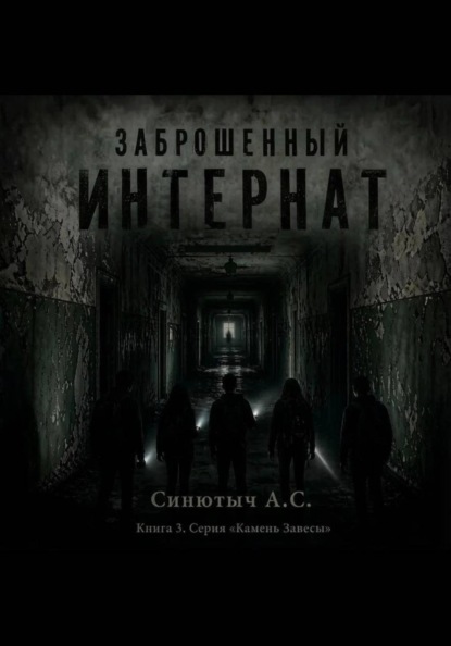 Заброшенный интернат