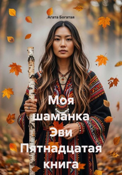 Моя шаманка Эви Пятнадцатая книга