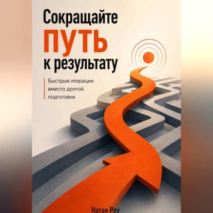 Сокращайте путь к результату. Быстрые итерации вместо долгой подготовки