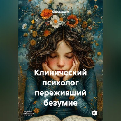 Клинический психолог переживший безумие