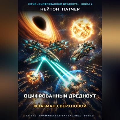Оцифрованный Дредноут: Флагман Сверхновой