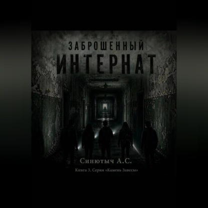 Заброшенный интернат