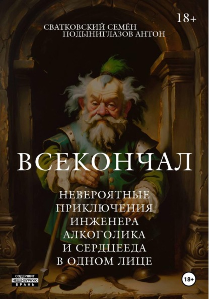Всекончал. Невероятные приключения инженера, алкоголика и сердцееда в одном лице