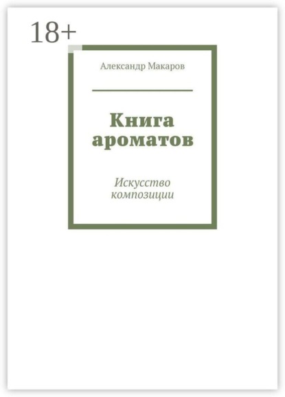 Книга ароматов. Искусство композиции
