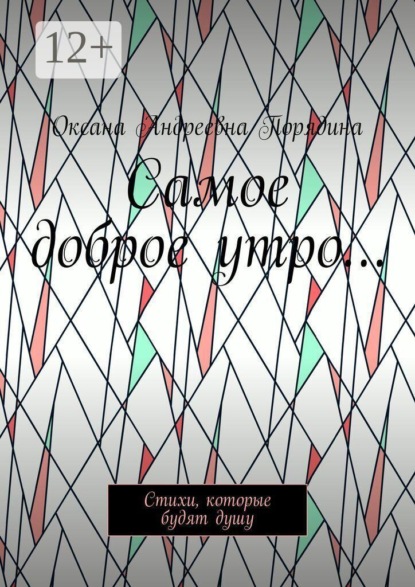 Самое доброе утро… Стихи, которые будят душу