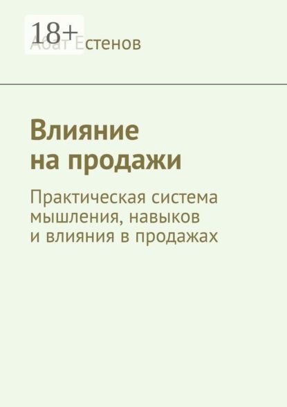 Влияние на продажи. Практическая система мышления, навыков и влияния в продажах