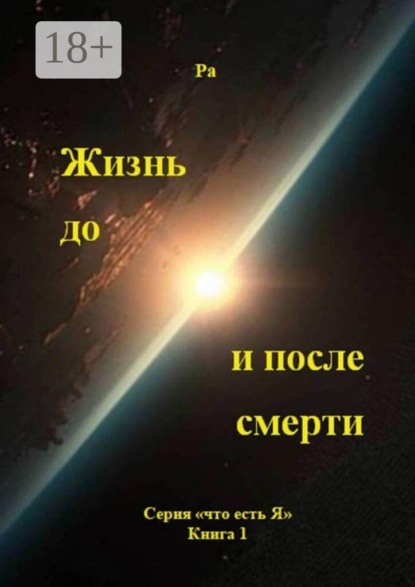 Жизнь до и после смерти. Серия «что есть Я», книга 1