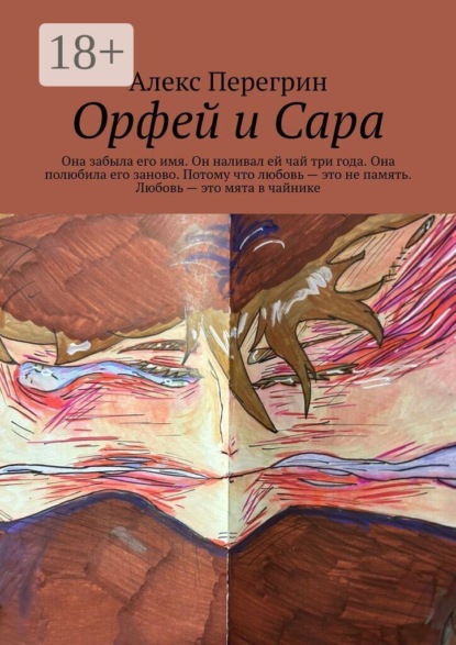 Орфей и Сара. Она забыла его имя. Он наливал ей чай три года. Она полюбила его заново. Потому что любовь — это не память. Любовь — это мята в чайнике