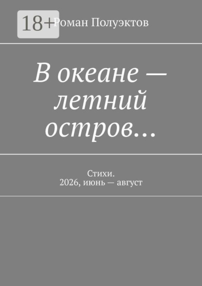 В океане — летний остров… Стихи. 2026, июнь — август