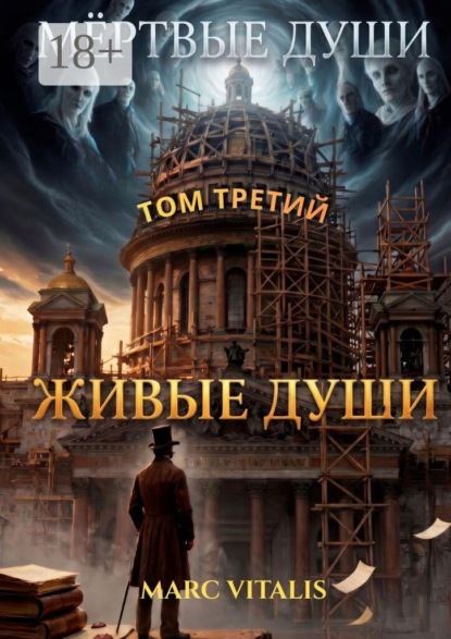 Мёртвые души. Том третий. Живые души