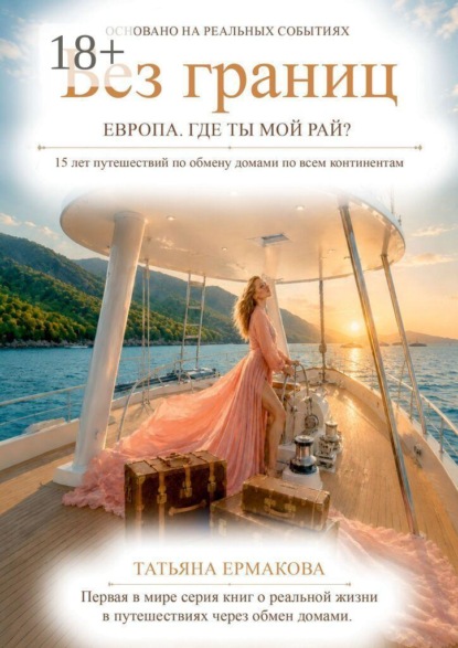 Без границ. Европа. Где ты, мой рай?