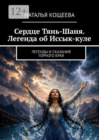 Сердце Тянь-Шаня. Легенда об Иссык-куле. Легенды и сказания горного края