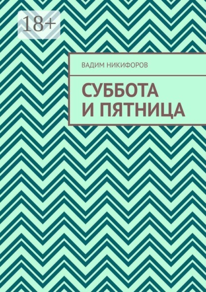 Суббота и Пятница