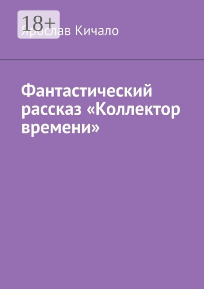 Фантастический рассказ «Коллектор времени»