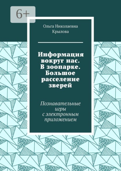 Информация вокруг нас. В зоопарке. Большое расселение зверей. Познавательные игры с электронным приложением