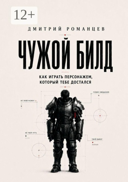 Чужой билд. Как играть персонажем, который тебе достался