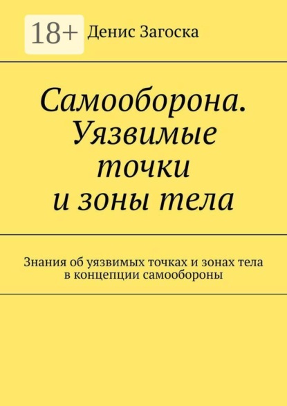 Самооборона. Уязвимые точки и зоны тела. Знания об уязвимых точках и зонах тела в концепции самообороны