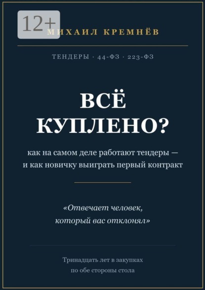 Всё куплено? Как на самом деле работают тендеры — и как новичку выиграть первый контракт