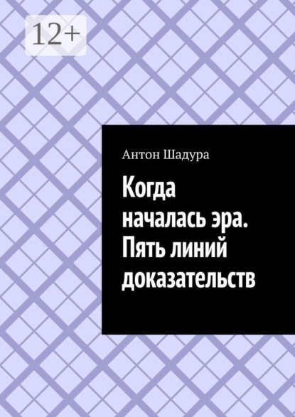 Когда началась эра. Пять линий доказательств