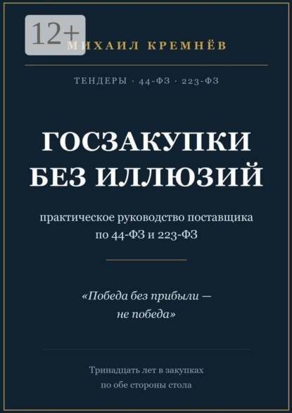Госзакупки без иллюзий. Практическое руководство поставщика по 44-ФЗ и 223-ФЗ