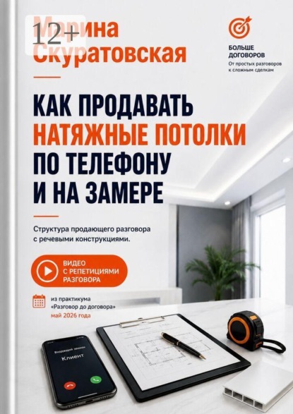 Как продавать натяжные потолки по телефону и на замере