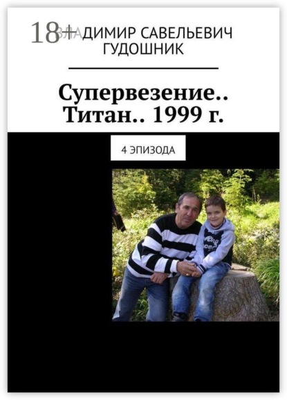 Супервезение… Титан… 1999 г. 4 эпизода
