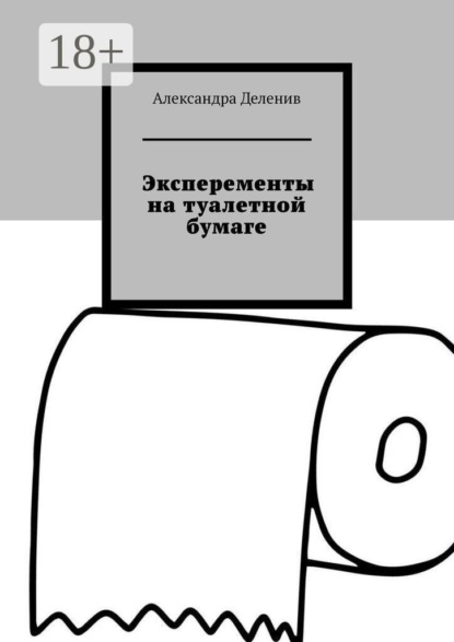 Эксперементы на туалетной бумаге