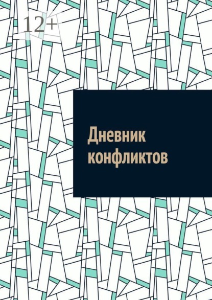 Дневник конфликтов