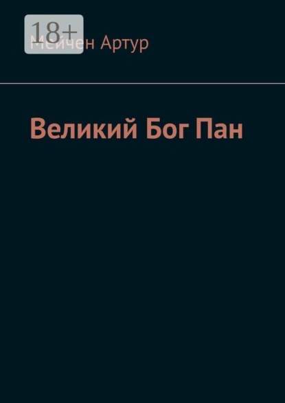 Великий Бог Пан