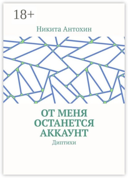 От меня останется аккаунт. Диптихи