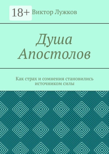 Душа Апостолов. Как страх и сомнения становились источником силы