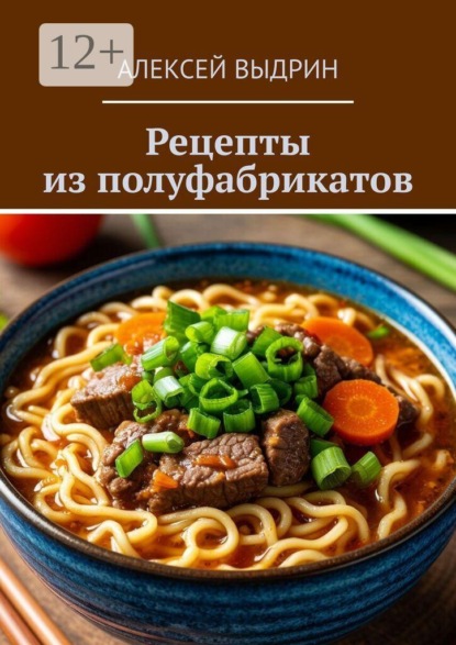Рецепты из полуфабрикатов
