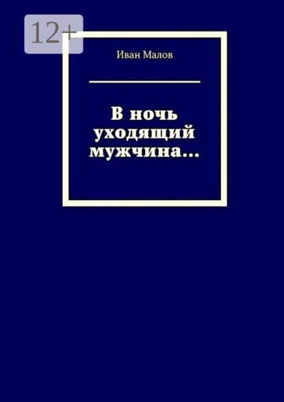 В ночь уходящий мужчина…