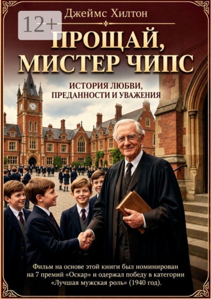 Прощай, мистер Чипс