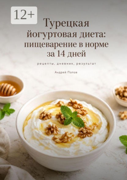 Турецкая йогуртовая диета: пищеварение в норме за 14 дней