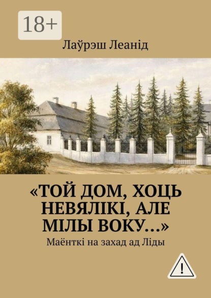 «Той дом, хоць невялікі, але мілы воку…». Маёнткі на захад ад Ліды