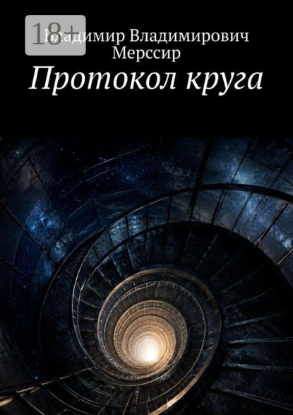 Протокол круга