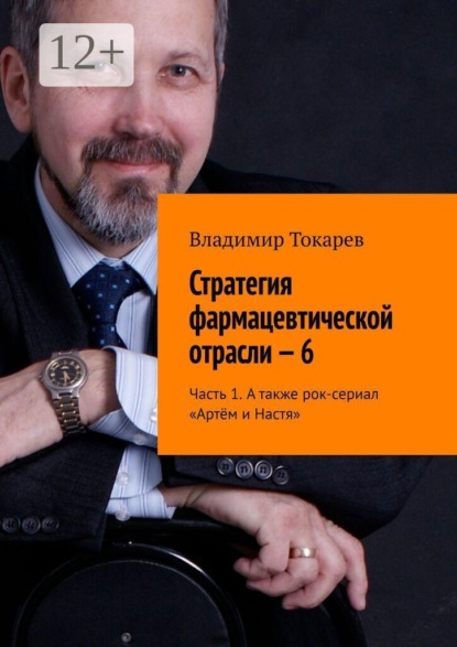 Стратегия фармацевтической отрасли — 6. Часть 1. А также рок-сериал «Артём и Настя»