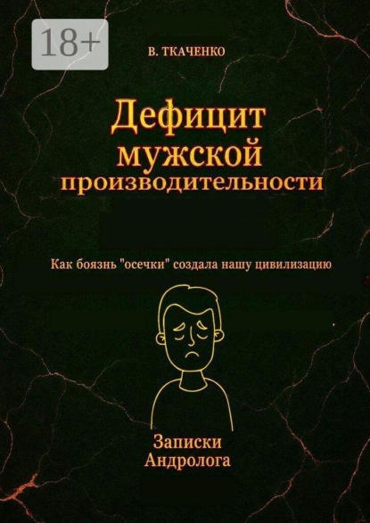 Дефицит мужской производительности. Как боязнь «осечки» создала нашу цивилизацию