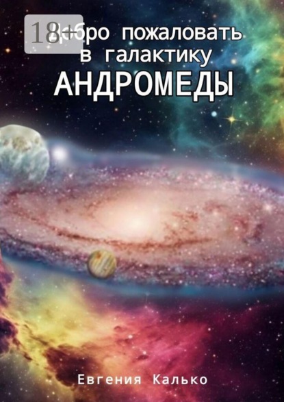 Добро пожаловать в галактику Андромеды