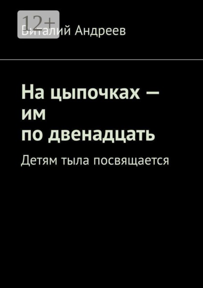 На цыпочках — им по двенадцать. Детям тыла посвящается