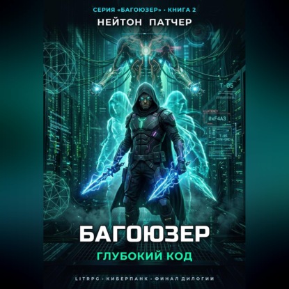 Багоюзер: Глубокий Код