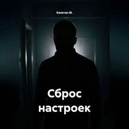 Сброс настроек