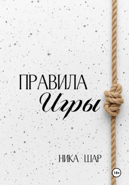 Правила игры