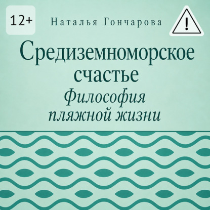 Средиземноморское счастье. Философия пляжной жизни