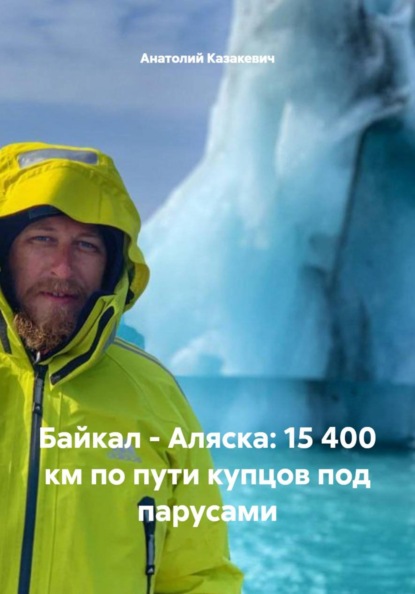 Байкал – Аляска: 15 400 км по пути купцов под парусами
