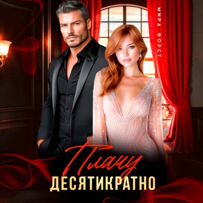 Плачу десятикратно