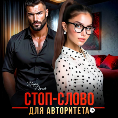 Стоп-слово для авторитета